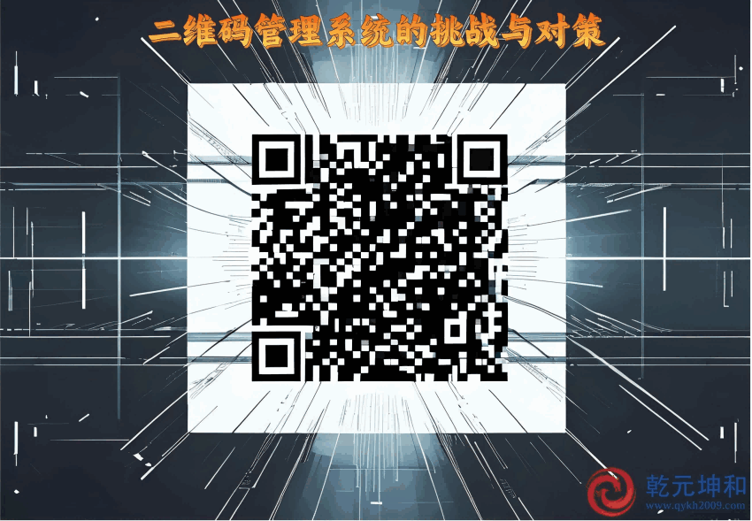 二維碼管理系統的挑戰與對策