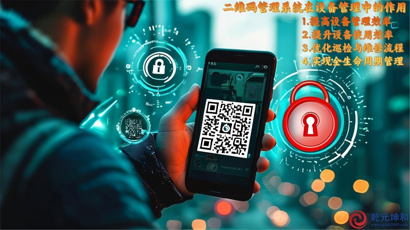 二維碼管理系統(tǒng)在設(shè)備管理中的作用