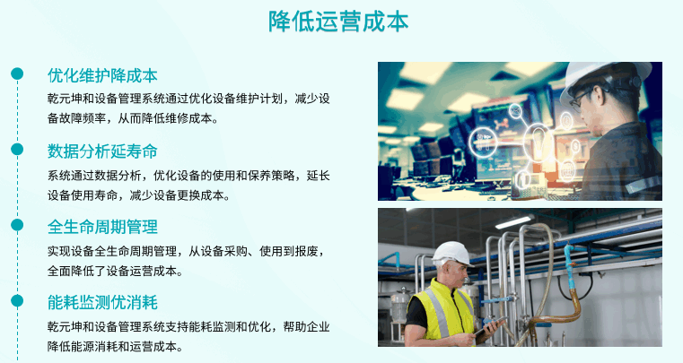 乾元坤和設(shè)備管理系統(tǒng)降低運(yùn)營(yíng)成本