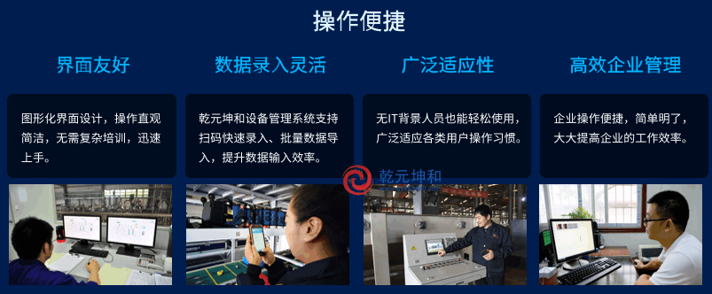 乾元坤和設備管理軟件系統操作便捷