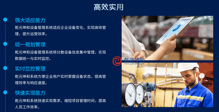乾元坤和設備管理軟件系統高效實用