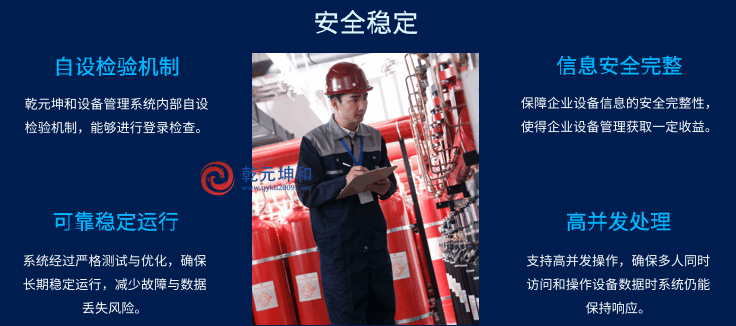 乾元坤和設備管理軟件系統安全穩定