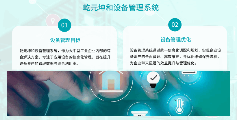 乾元坤和設(shè)備管理系統(tǒng)