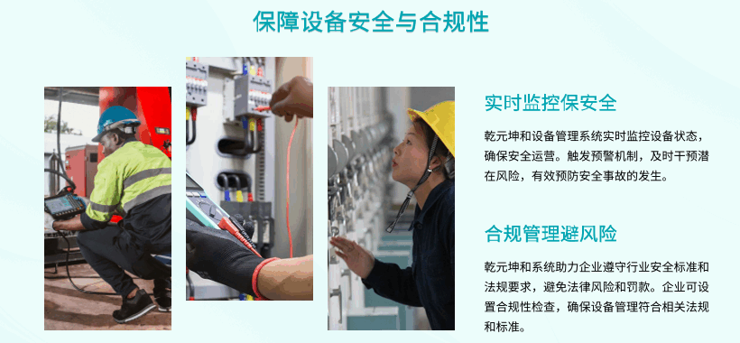 設(shè)備管理系統(tǒng)保證設(shè)備安全合規(guī)