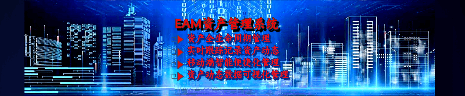 乾元坤和EAM系統